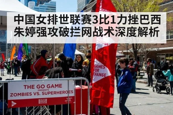 中国女排世联赛3比1力挫巴西 朱婷强攻破拦网战术深度解析