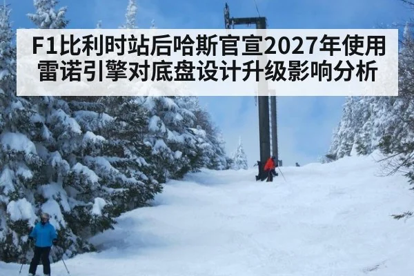 F1比利时站后哈斯官宣2027年使用雷诺引擎对底盘设计升级影响分析