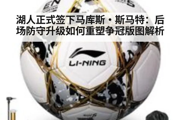 湖人正式签下马库斯·斯马特：后场防守升级如何重塑争冠版图解析