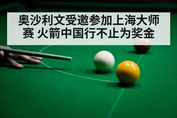 奥沙利文受邀参加上海大师赛 火箭中国行不止为奖金