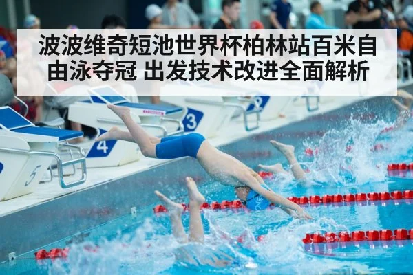 波波维奇短池世界杯柏林站百米自由泳夺冠 出发技术改进全面解析