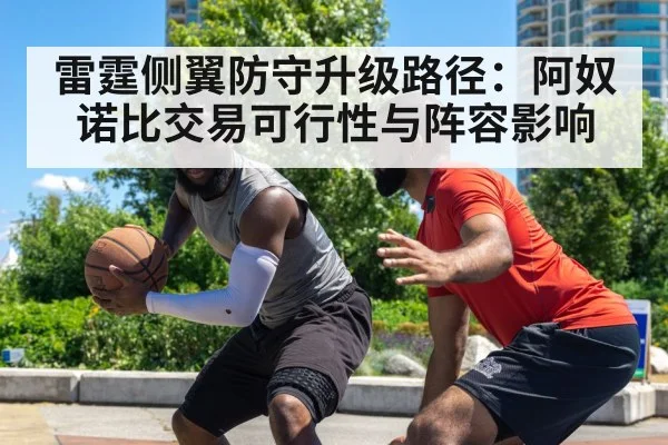 雷霆侧翼防守升级路径:阿奴诺比交易可行性与阵容影响