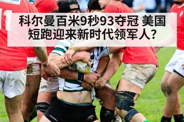 科尔曼百米9秒93夺冠 美国短跑迎来新时代领军人?
