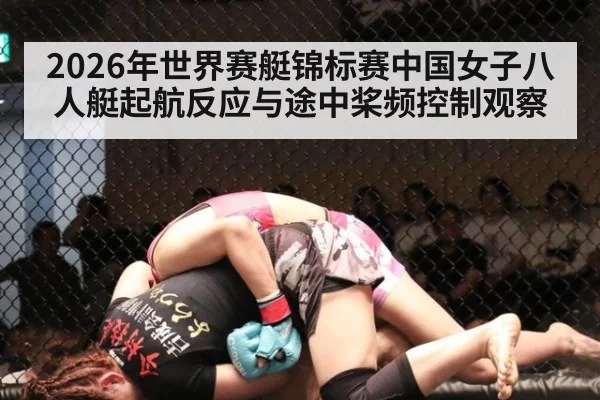 2026年世界赛艇锦标赛中国女子八人艇起航反应与途中桨频控制观察