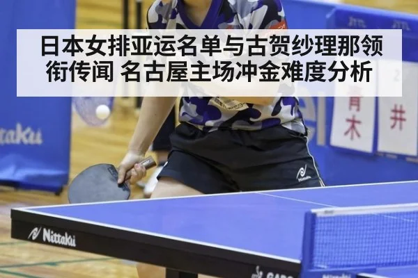 日本女排亚运名单与古贺纱理那领衔传闻 名古屋主场冲金难度分析
