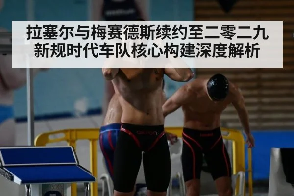 拉塞尔与梅赛德斯续约至二零二九 新规时代车队核心构建深度解析