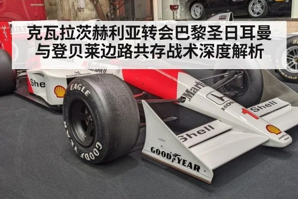 克瓦拉茨赫利亚转会巴黎圣日耳曼 与登贝莱边路共存战术深度解析
