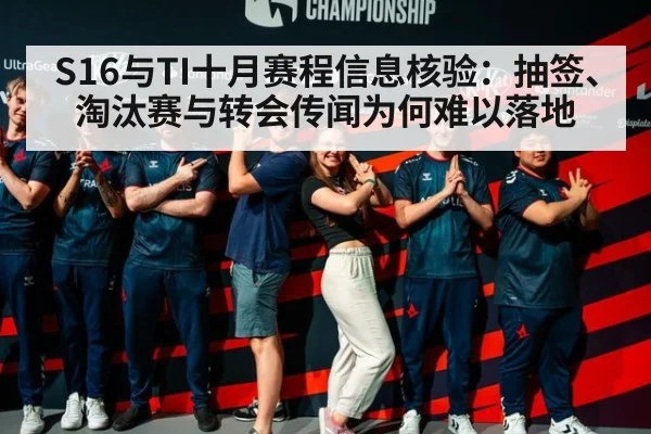S16与TI十月赛程信息核验:抽签、淘汰赛与转会传闻为何难以落地