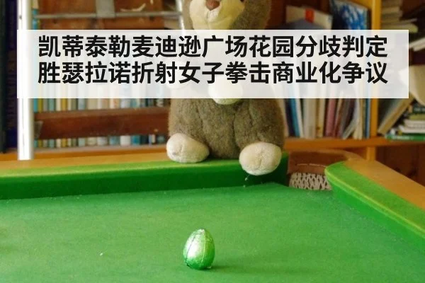 凯蒂泰勒麦迪逊广场花园分歧判定胜瑟拉诺折射女子拳击商业化争议